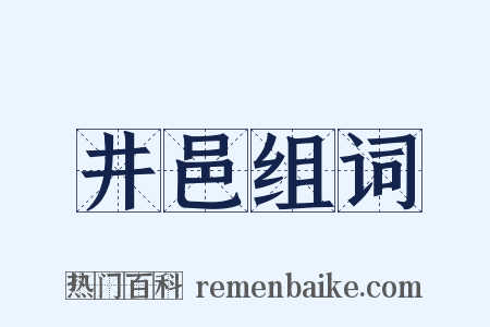井邑组词是什么意思的图片